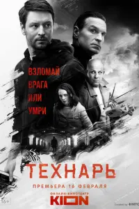 Технарь русский сериал